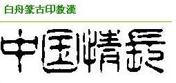 一步一步的教会你篆字体下载和安装方法