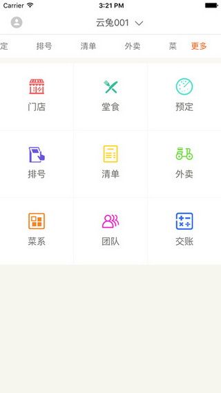云兔餐饮管理IOS版