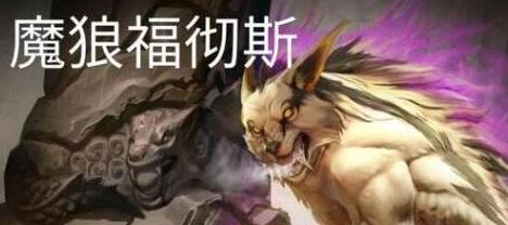 魔狼怎么出装？虚荣魔狼出装及操作技巧分享