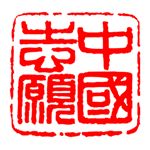 中国志愿最新版