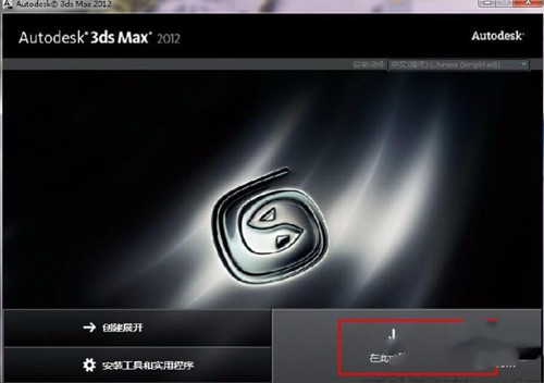 3dmax2012注册机安装教程