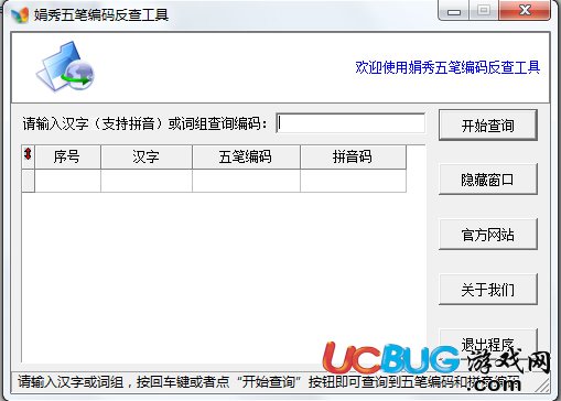 五笔编码反查工具下载
