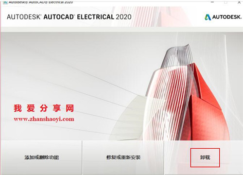 如何完全卸载AutoCAD Electrical 2020软件及其插件教程