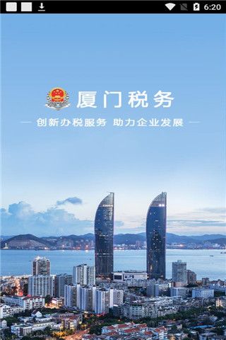 厦门税务app