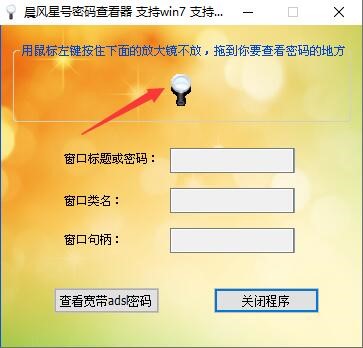 晨风星号密码查看工具使用