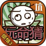 史小坑的烦恼3iOS版