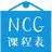 NCG课程表v3.2.1绿色版