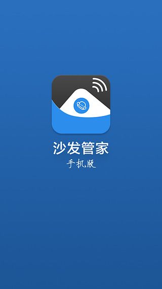 沙发管家iOS版下载