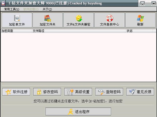 E钻文件加密大师破解版安装使用指南