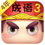 疯狂猜成语3iOS版