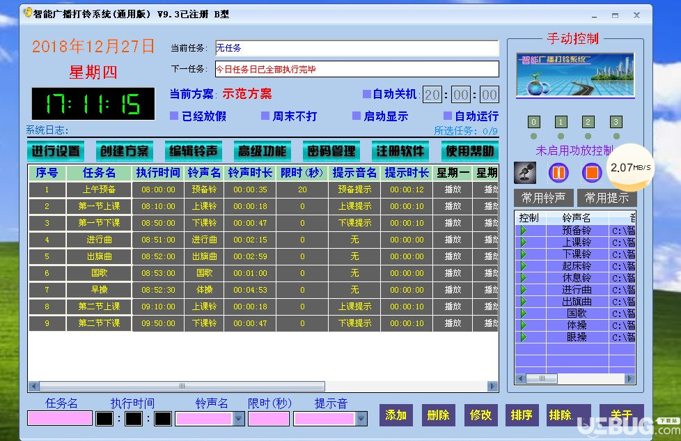 智能广播打铃系统破解版下载