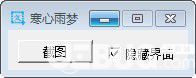 寒心雨梦截图工具