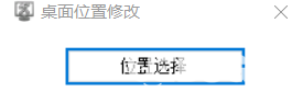 桌面位置修改软件下载