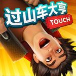 过山车大亨Touch苹果版