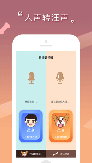 人狗交流器ios版下载
