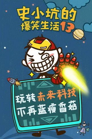 史小坑的爆笑生活13iOS版