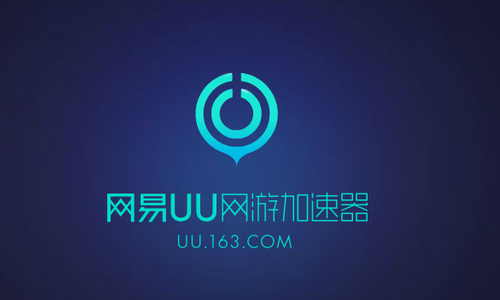 UU网游加速器官方下载