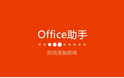 Office软件安装及使用技巧分享教学