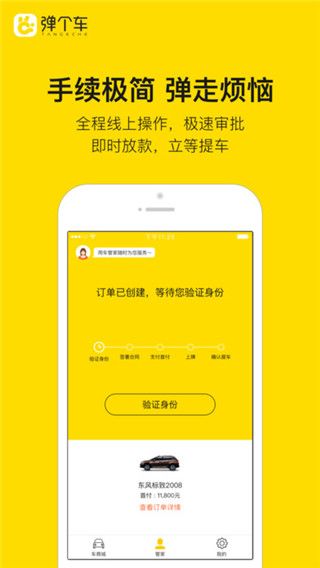 弹个车官网app