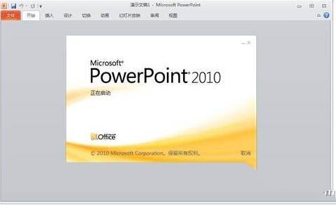 powerpoint2010官方下载