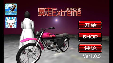 暴走Extrem汉化版