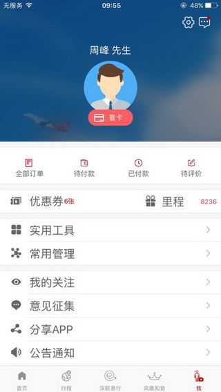 深圳航空iOS版下载