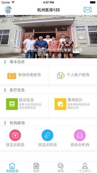 杭州医保123iOS版下载