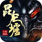 昆仑墟iOS修改版