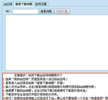 qq相册下载器工具使用教程