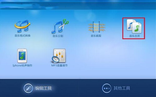 合并音乐的软件