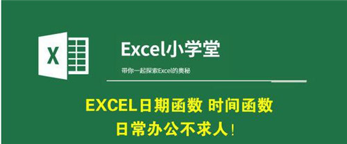 EXCEL日期函数，时间函数教程