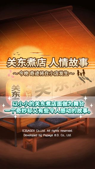 关东煮店人情故事iOS版1