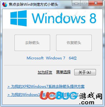 焦点去除Win8快捷方式箭头