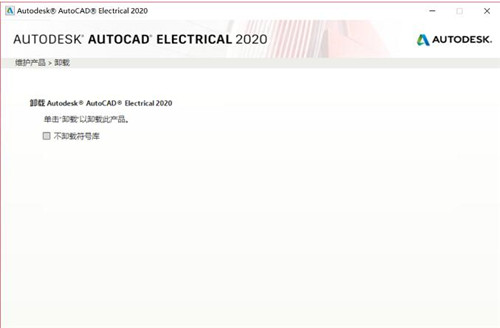 如何完全卸载AutoCAD Electrical 2020软件及其插件教程