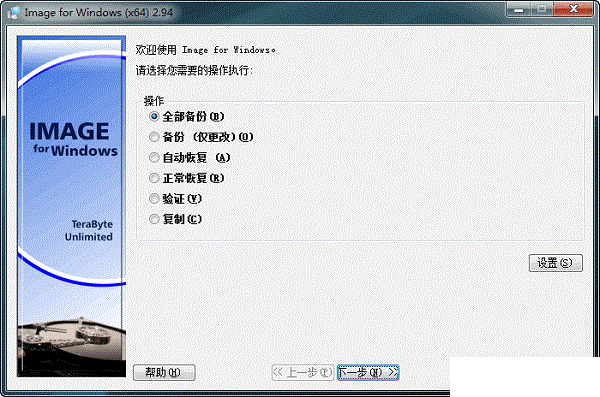 Image For Windows(硬盘分区备份工具)v3.25中文破解版