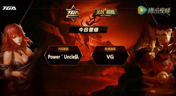 Power携VG冲刺月赛 全民超神五月第3周战报