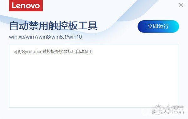 联想自动禁用触控板工具