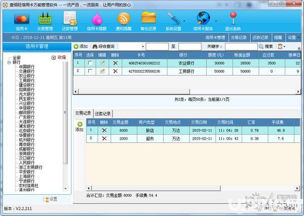 壹佰旺信用卡万能管理系统