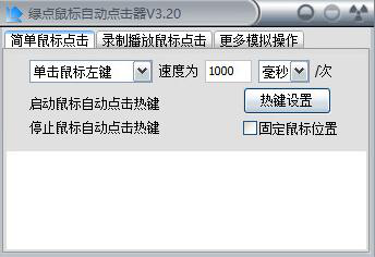 绿点自动点击器使用教程