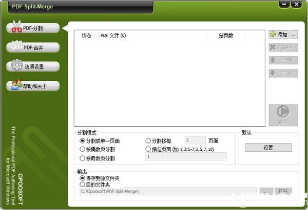 Opoosoft PDF Split Merge(PDF文档分割合并器)