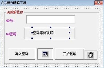 QQ密码暴力破解软件下载及用法介绍