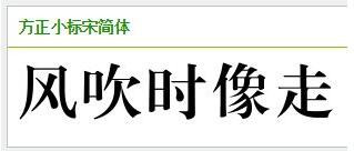 方正小标宋简体下载 方正小标宋字体添加教程