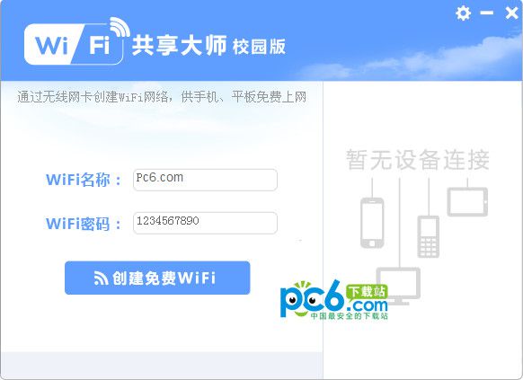 wifi共享大师校园版