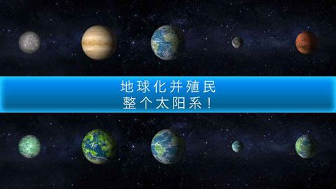 行星改造安卓版