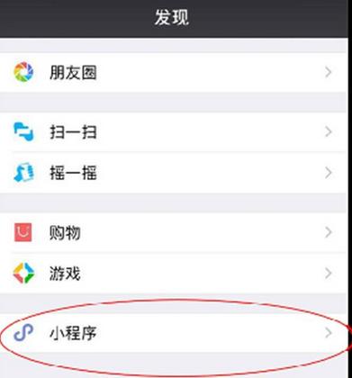 微信发现里面没有小程序怎么回事 微信没有小程序解决办法介绍