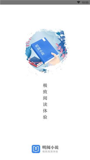 明阅免费小说app去广告官方ios版下载