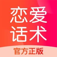 恋爱话术ios版