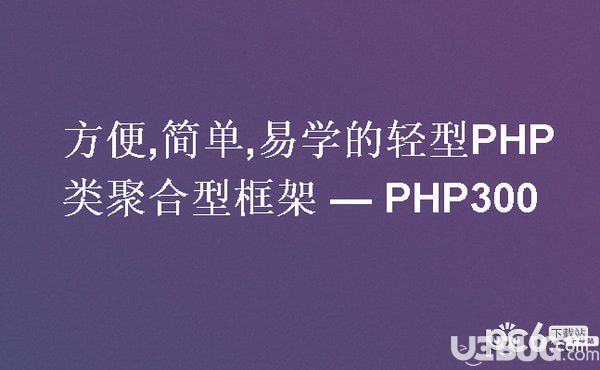 PHP300Framework(PHP开发框架)