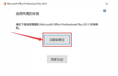原版Office2013安装教程