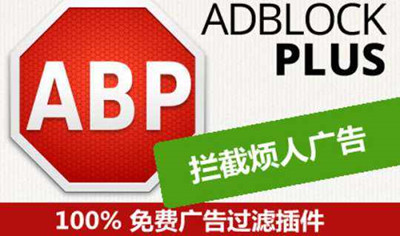 如何关闭adblock插件